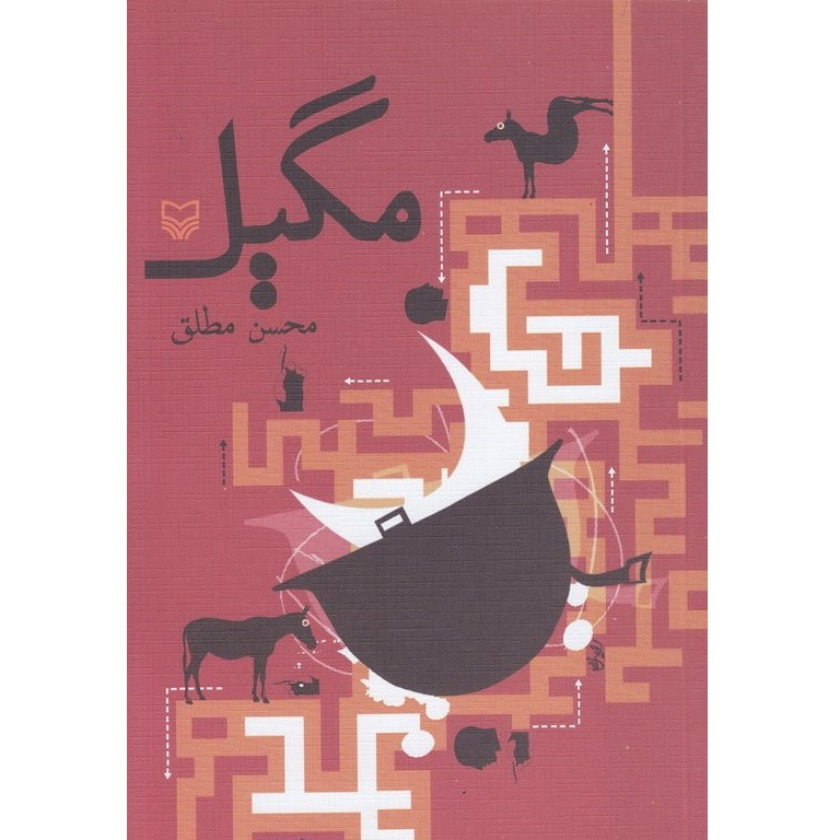 کتاب مگیل اثر محسن مطلق انتشارات سوره مهر کتاب مگیل اثر محسن مطلق انتشارات سوره مهر