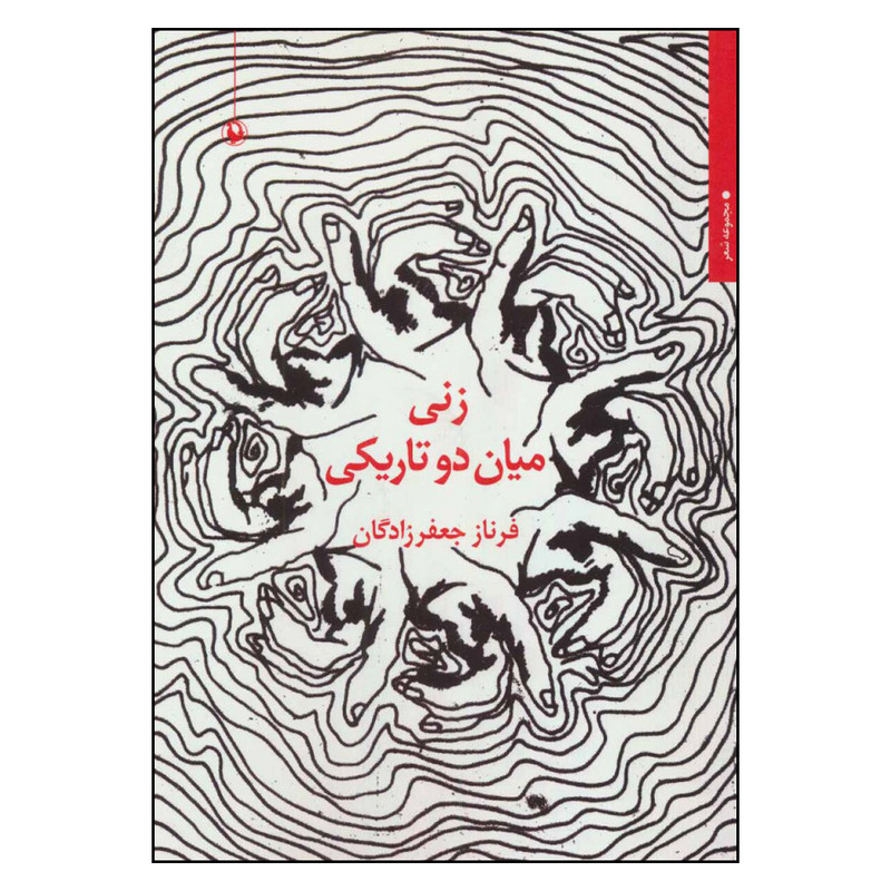 کتاب زنی میان دو تاریکی اثر فرناز جعفر زادگان انتشارات مروارید کتاب زنی میان دو تاریکی اثر فرناز جعفر زادگان انتشارات مروارید