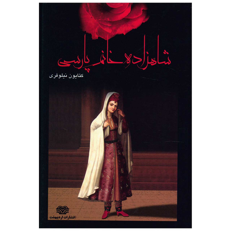 کتاب شاهزاده خانم پارسی اثر کتایون نیلوفری