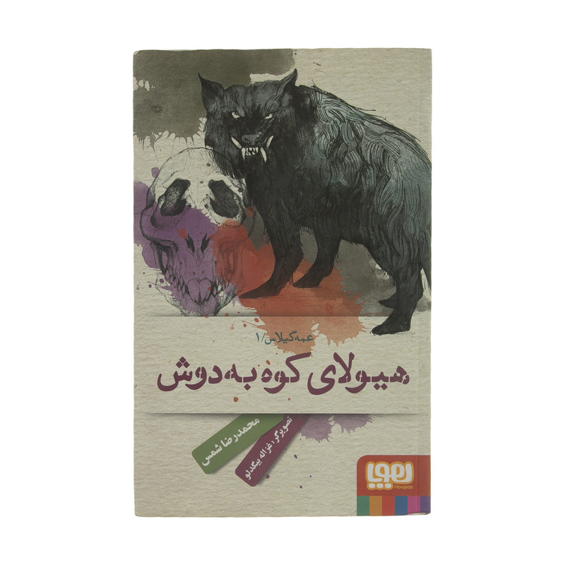 کتاب هیولای کوه به دوش اثر محمدرضا شمس نشر هوپا کتاب هیولای کوه به دوش اثر محمدرضا شمس نشر هوپا