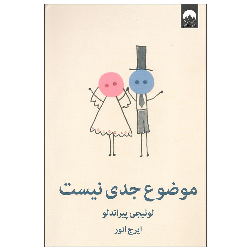 کتاب موضوع جدی نیست اثر لوئیجی پیراندلو نشر میلکان
