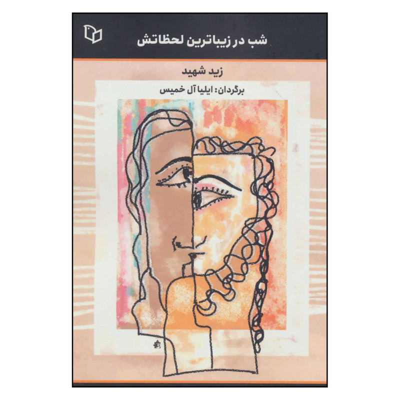 کتاب شب در زیباترین لحظاتش اثر زید شهید نشر پوینده