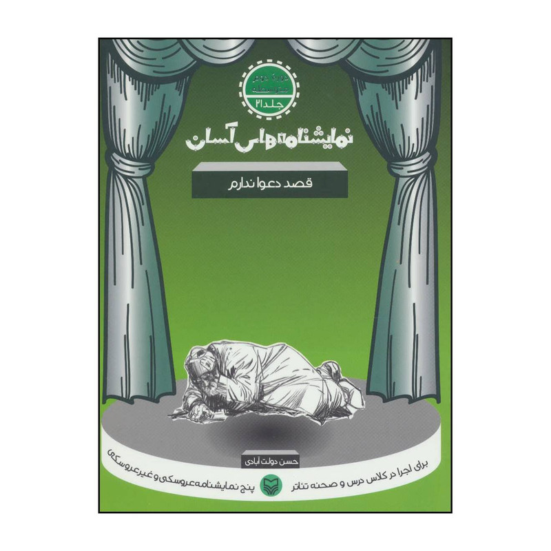 کتاب نمایشنامه های آسان 21 - قصد دعوا ندارم اثر حسن دولت آبادی انتشارات سوره مهر