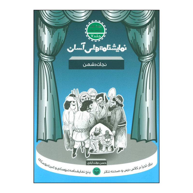 کتاب نمایشنامههای آسان برای اجرا در کلاس درس و صحنه تئاتر -نجات دشمن 7 اثر حسن دولت آبادی انتشارات سوره مهر