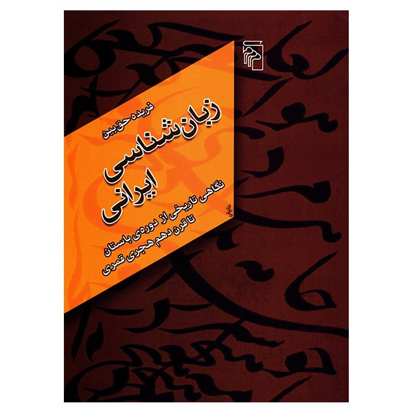 کتاب زبان شناسی ایرانی اثر فریده حق بین کتاب زبان شناسی ایرانی اثر فریده حق بین