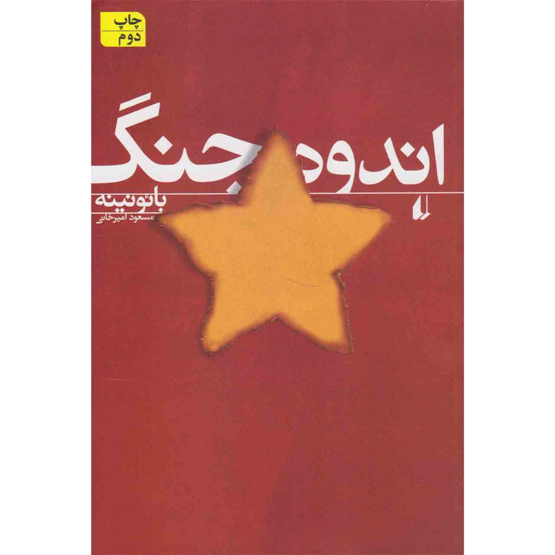 کتاب اندوه جنگ اثر بائونینه نشر افق کتاب اندوه جنگ اثر بائونینه نشر افق