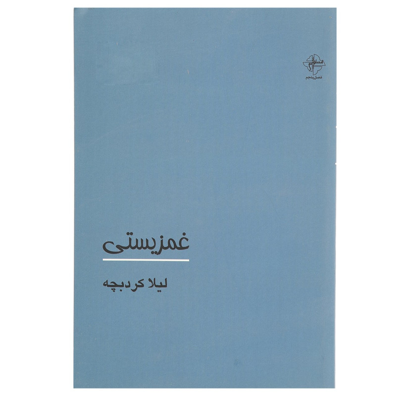 کتاب غمزیستی اثر لیلا کردبچه کتاب غمزیستی اثر لیلا کردبچه