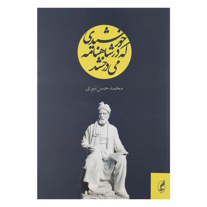 کتاب خورشیدی که در شاهنامه می درخشد اثر محمدحسن نبوی کتاب خورشیدی که در شاهنامه می درخشد اثر محمدحسن نبوی