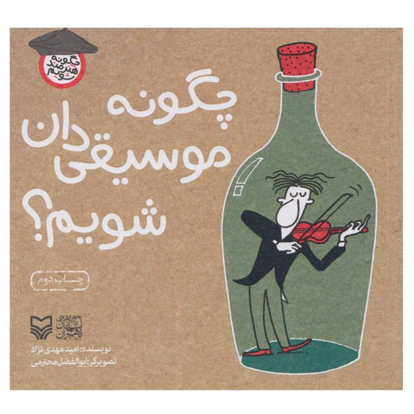 کتاب چگونه موسیقی دان شویم؟ اثر امید مهدی نژاد کتاب چگونه موسیقی دان شویم؟ اثر امید مهدی نژاد