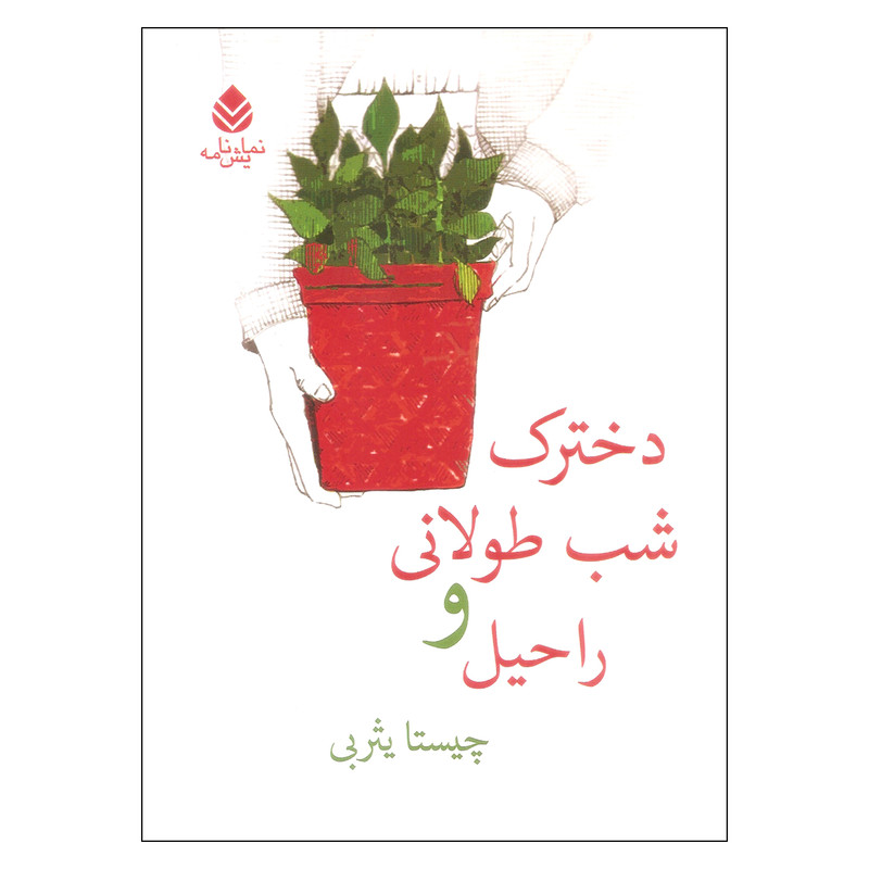 کتاب دخترک شب طولانی و راحیل اثر چیستا یثربی نشر قطره کتاب دخترک شب طولانی و راحیل اثر چیستا یثربی نشر قطره