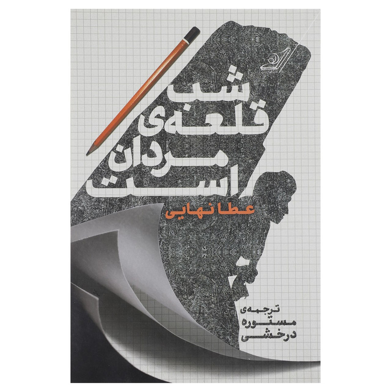 کتاب شب قلعه ی مردان است اثر عطا نهایی