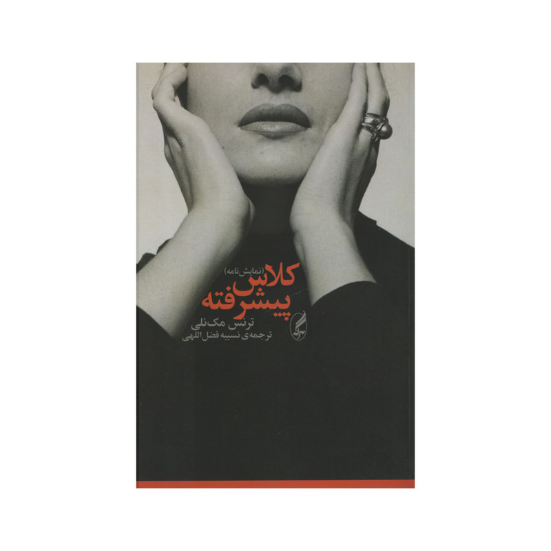 کتاب کلاس پیشرفته اثر ترنس مک نلی انتشارات آگه کتاب کلاس پیشرفته اثر ترنس مک نلی انتشارات آگه