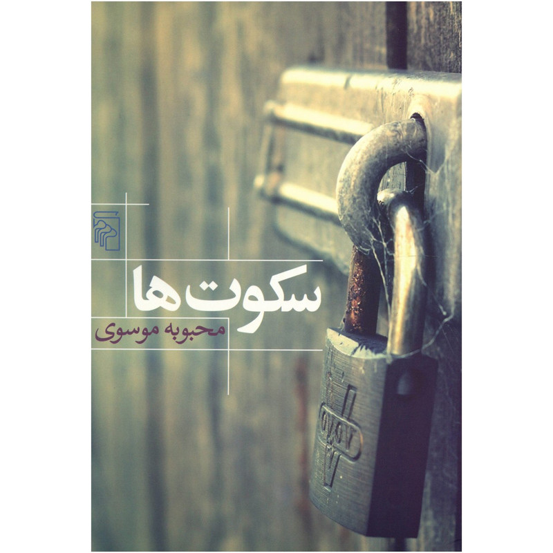 کتاب سکوت ها اثر محبوبه موسوی