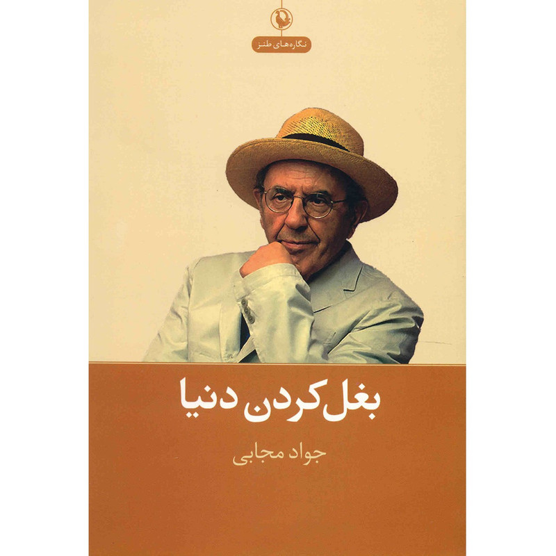کتاب بغل کردن دنیا اثر جواد مجابی کتاب بغل کردن دنیا اثر جواد مجابی