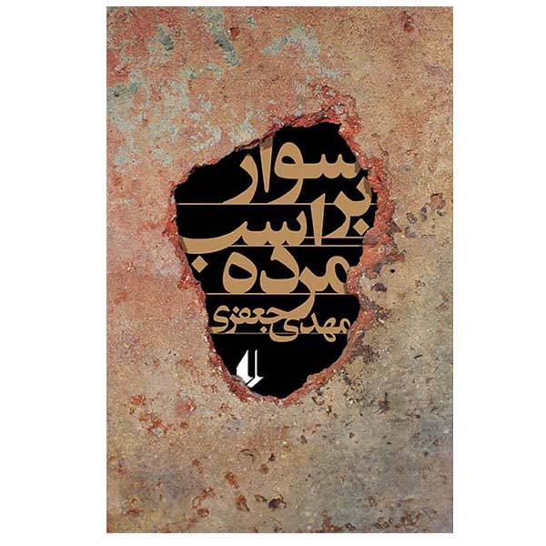 کتاب سوار بر اسب مرده اثر مهدی جعفری نشر افق کتاب سوار بر اسب مرده اثر مهدی جعفری نشر افق