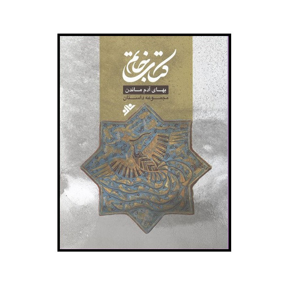 کتاب خاتم بهای آدم ماندن اثر جمعی از نویسندگان انتشارات دفتر نشر فرهنگ اسلامی
