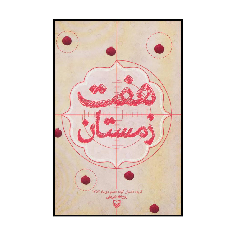 کتاب هفت زمستان اثر روح الله شریفی انتشارات سوره مهر کتاب هفت زمستان اثر روح الله شریفی انتشارات سوره مهر
