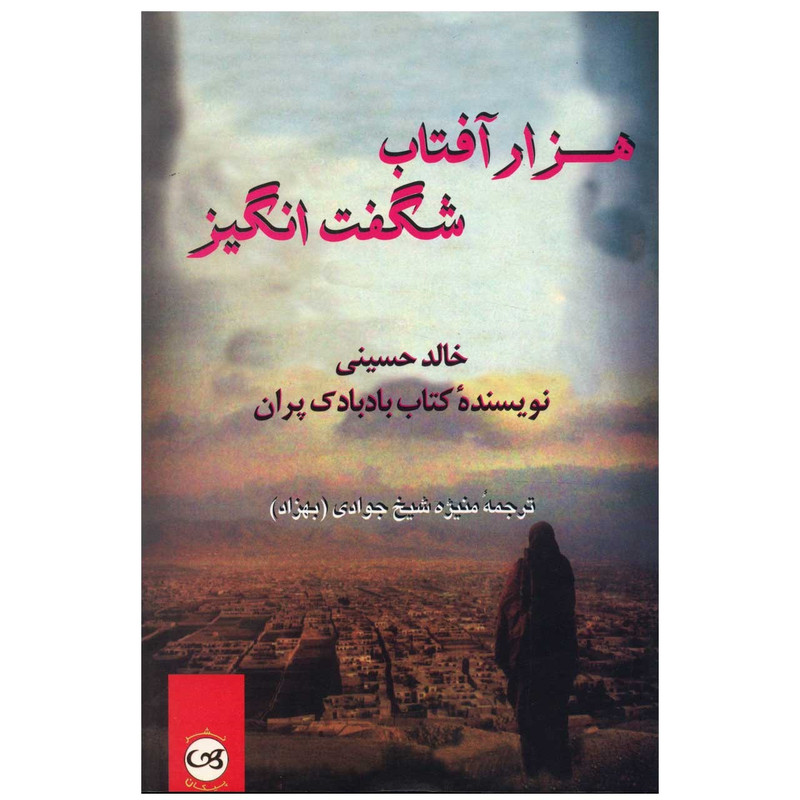کتاب هزار آفتاب شگفت انگیز اثر خالد حسینی
