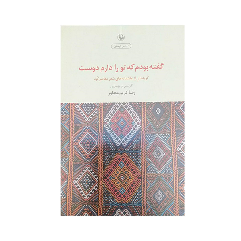 کتاب گفته بودم که تورا دارم دوست اثر رضا کریم مجاور نشر مروارید کتاب گفته بودم که تورا دارم دوست اثر رضا کریم مجاور نشر مروارید