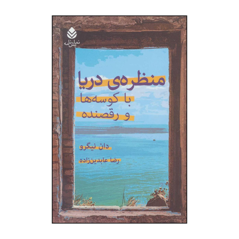 کتاب منظره ی دریا با کوسه ها و رقصنده اثر دان نیگرو نشر قطره کتاب منظره ی دریا با کوسه ها و رقصنده اثر دان نیگرو نشر قطره