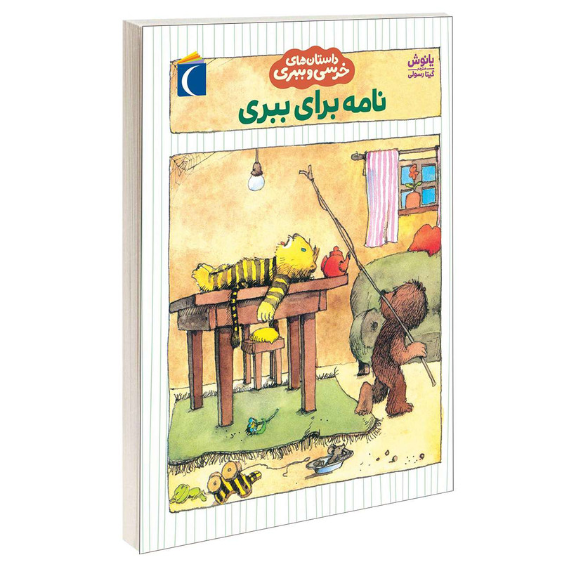 کتاب داستان های خرسی و ببری نامه برای ببری اثر یانوش نشر محراب قلم