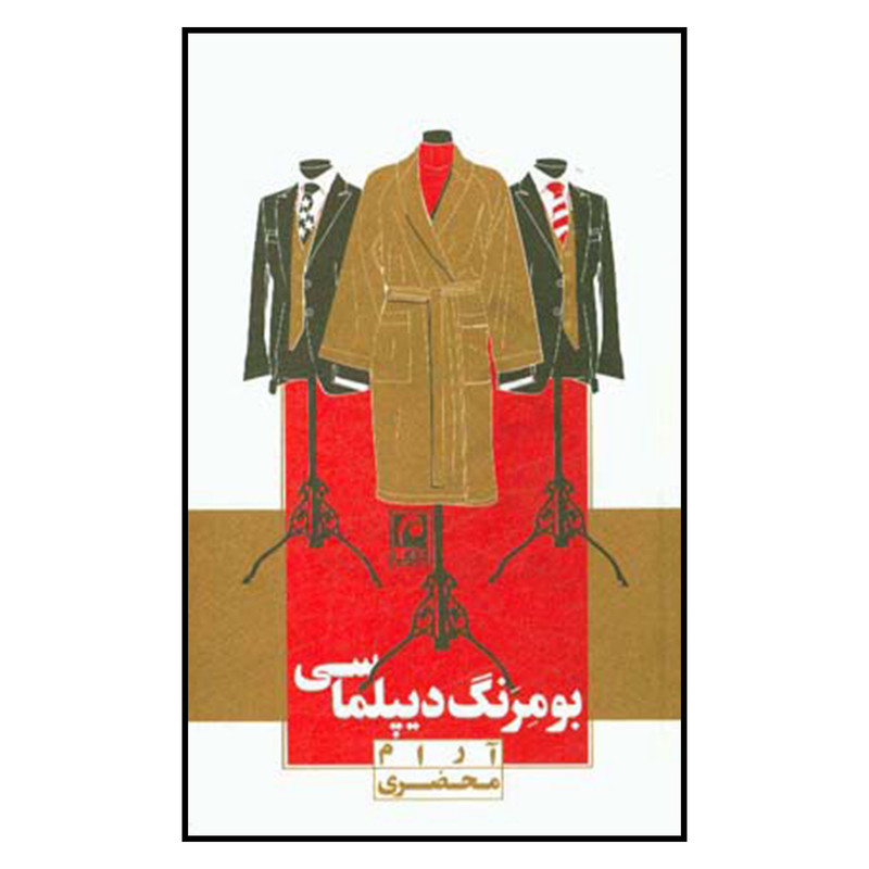 کتاب بومرنگ دیپلماسی اثر آرام محضری انتشارات مکتوب