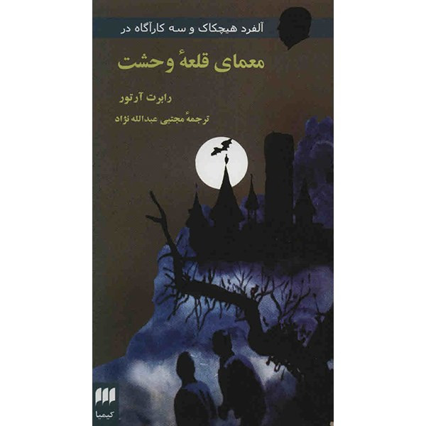 کتاب معمای قلعه ی وحشت اثر رابرت آرتور کتاب معمای قلعه ی وحشت اثر رابرت آرتور