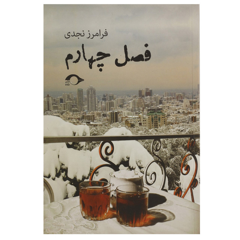 کتاب فصل چهارم اثر فرامرز نجدی کتاب فصل چهارم اثر فرامرز نجدی