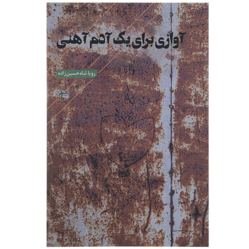 کتاب آوازی برای یک آدم آهنی اثر رویا شاه حسین زاده کتاب آوازی برای یک آدم آهنی اثر رویا شاه حسین زاده