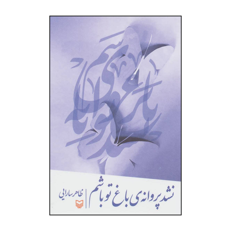 کتاب نشد پروانهی باغ تو باشم اثر ظاهر سارایی انتشارات سوره مهر کتاب نشد پروانهی باغ تو باشم اثر ظاهر سارایی انتشارات سوره مهر