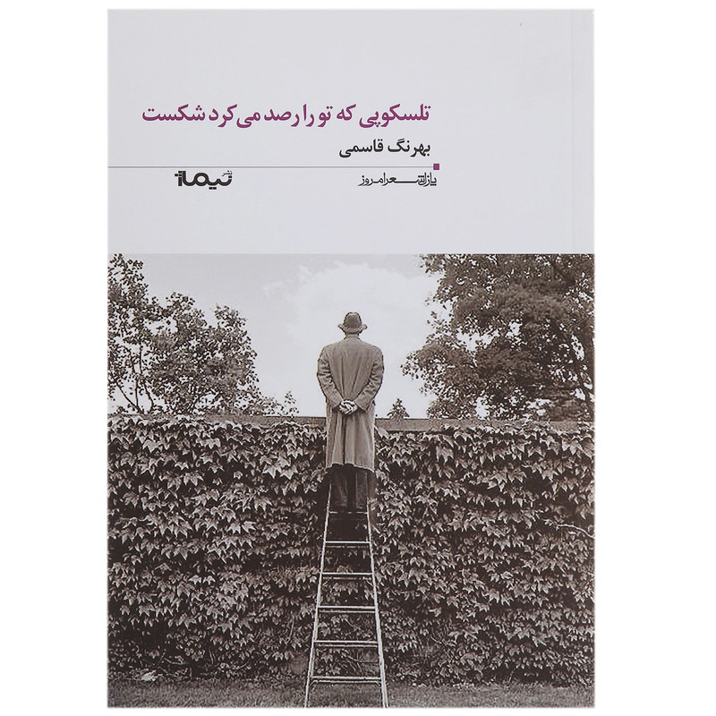 کتاب تلسکوپی که تو را رصد می کرد شکست اثر بهرنگ قاسمی کتاب تلسکوپی که تو را رصد می کرد شکست اثر بهرنگ قاسمی