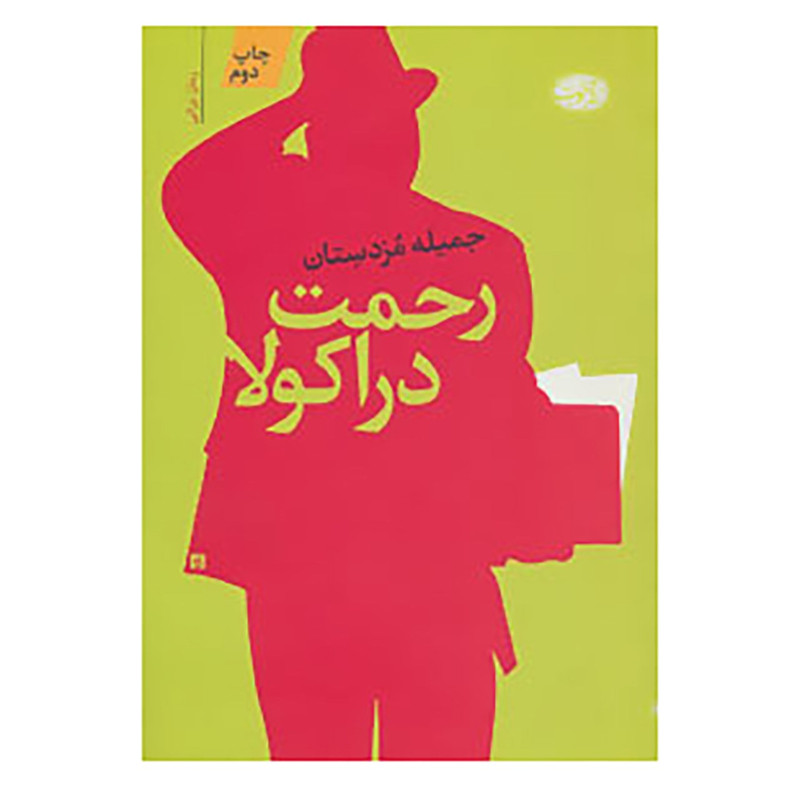 کتاب رحمت دراکولا اثر جمیله مزدستان کتاب رحمت دراکولا اثر جمیله مزدستان