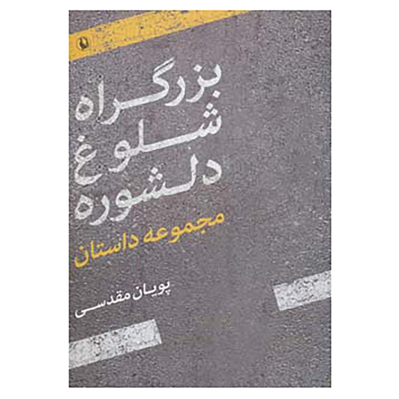 کتاب بزرگراه شلوغ دلشوره اثر پویان مقدسی کتاب بزرگراه شلوغ دلشوره اثر پویان مقدسی