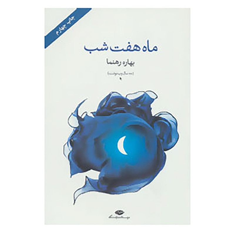 کتاب ماه هفت شب اثر بهاره رهنما کتاب ماه هفت شب اثر بهاره رهنما
