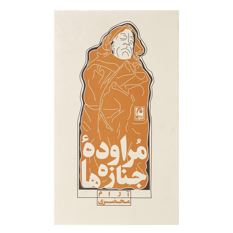 کتاب مراوده جنازه ها اثر آرام محضری