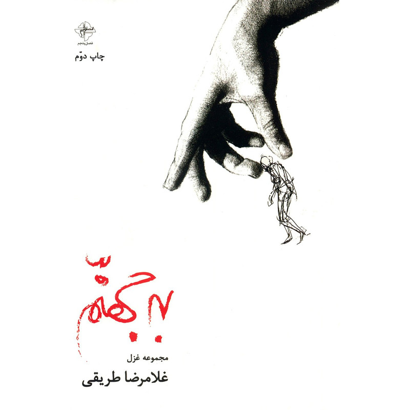 کتاب به جهنم اثر غلامرضا طریقی کتاب به جهنم اثر غلامرضا طریقی