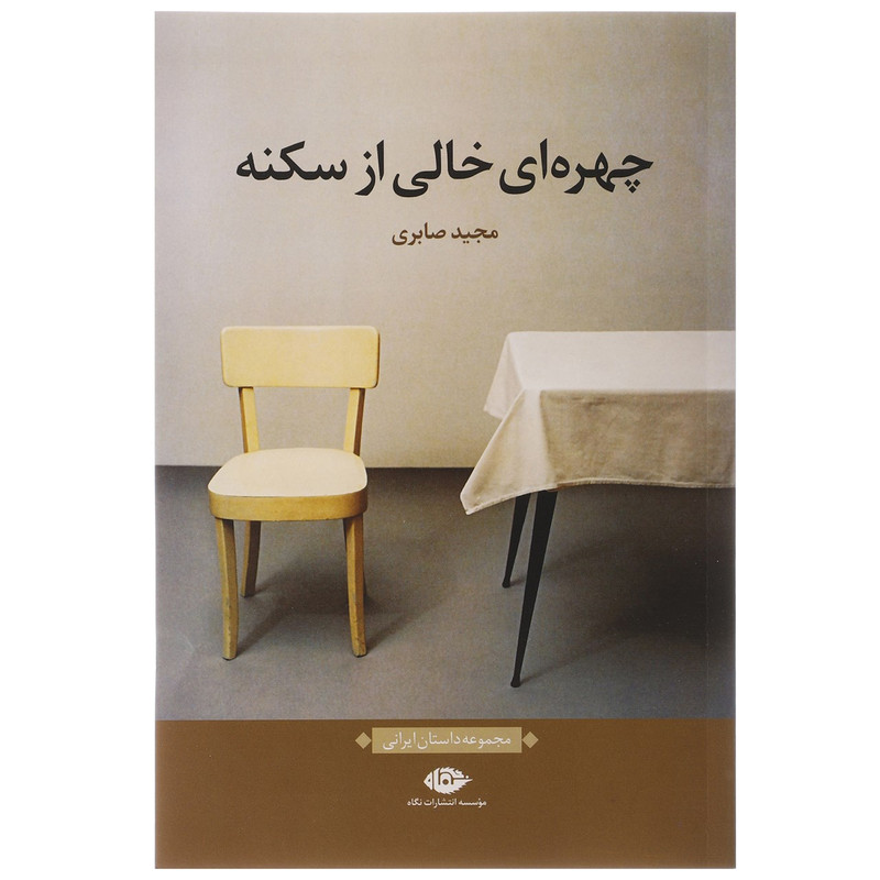 کتاب چهره ای خالی از سکنه اثر مجید صابری کتاب چهره ای خالی از سکنه اثر مجید صابری