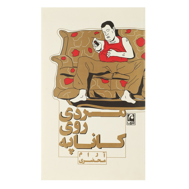 کتاب مردی روی کاناپه اثر آرام محضری