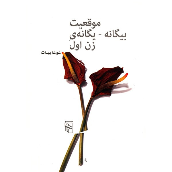 کتاب موقعیت بیگانه، یگانه ی زن اول اثر غوغا بیات کتاب موقعیت بیگانه، یگانه ی زن اول اثر غوغا بیات