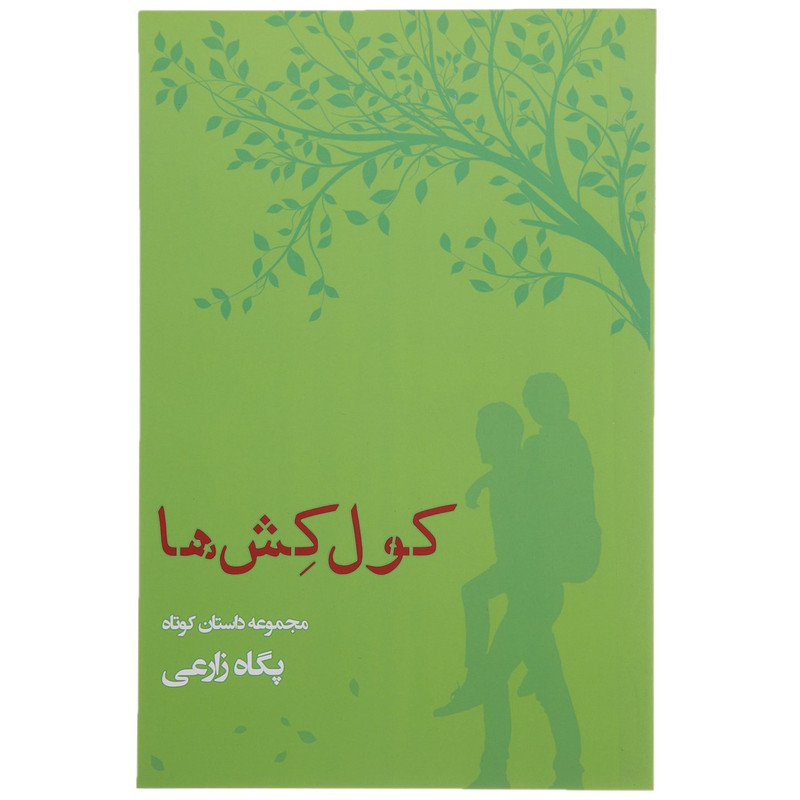 کتاب کول کش ها اثر پگاه زارعی کتاب کول کش ها اثر پگاه زارعی