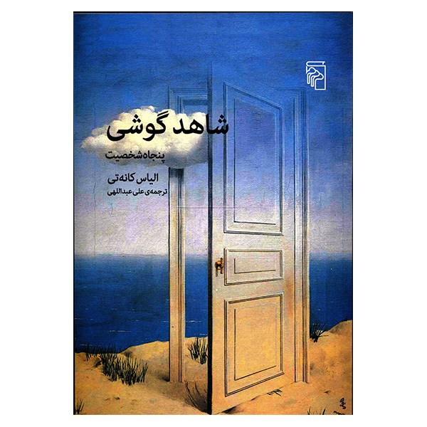 کتاب شاهد گوشی اثر الیاس کانه تی کتاب شاهد گوشی اثر الیاس کانه تی