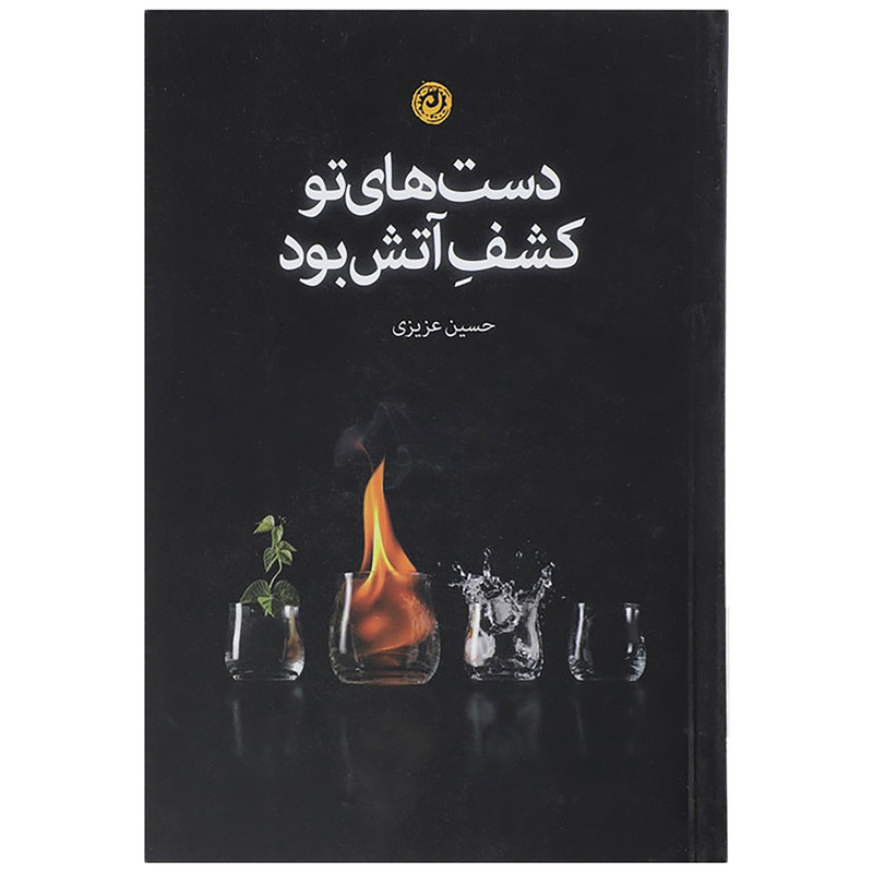 کتاب دست های تو کشف آتش بود اثر حسین عزیزی نشر نون
