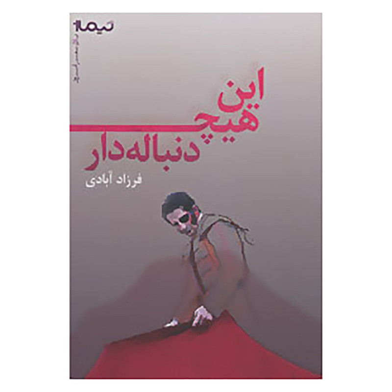 کتاب این هیچ دنباله دار اثر فرزاد آبادی کتاب این هیچ دنباله دار اثر فرزاد آبادی