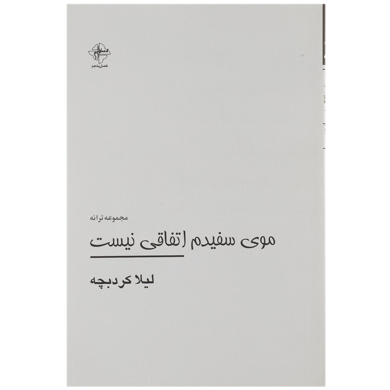 کتاب موی سفیدم اتفاقی نیست اثر لیلا کردبچه کتاب موی سفیدم اتفاقی نیست اثر لیلا کردبچه