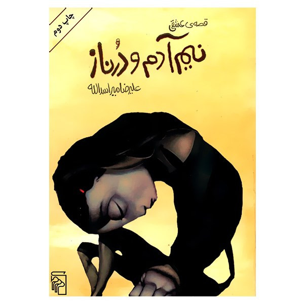 کتاب قصه عشقی نیم آدم و درناز اثر علیرضا میراسدالله کتاب قصه عشقی نیم آدم و درناز اثر علیرضا میراسدالله