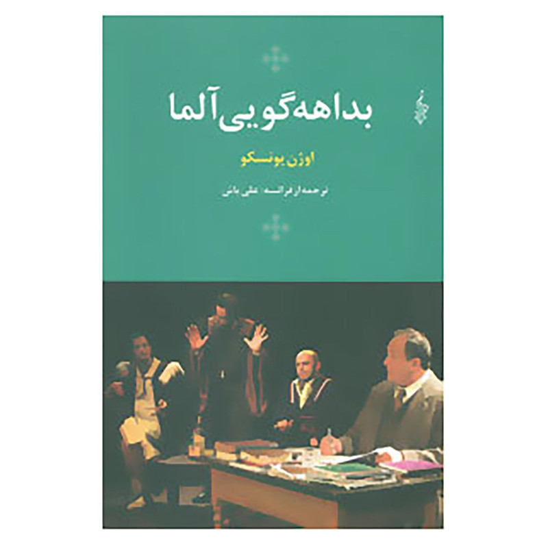 کتاب بداهه گویی آلما اثر اوژن یونسکو
