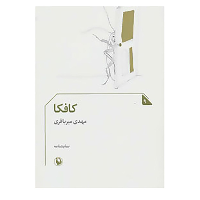 کتاب کافکا اثر مهدی میرباقری کتاب کافکا اثر مهدی میرباقری