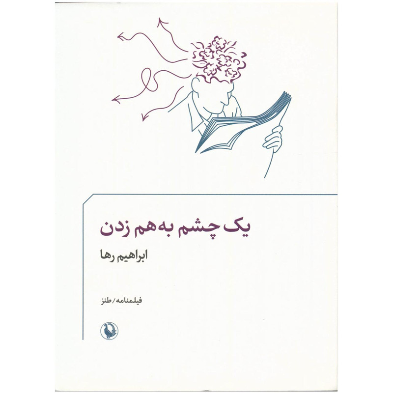 کتاب یک چشم به هم زدن اثر ابراهیم رها کتاب یک چشم به هم زدن اثر ابراهیم رها