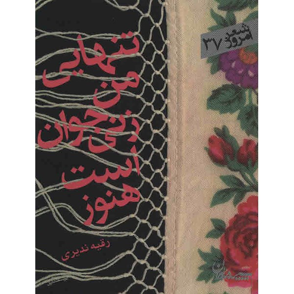 کتاب تنهایی من زنی جوان است هنوز اثر رقیه ندیری کتاب تنهایی من زنی جوان است هنوز اثر رقیه ندیری