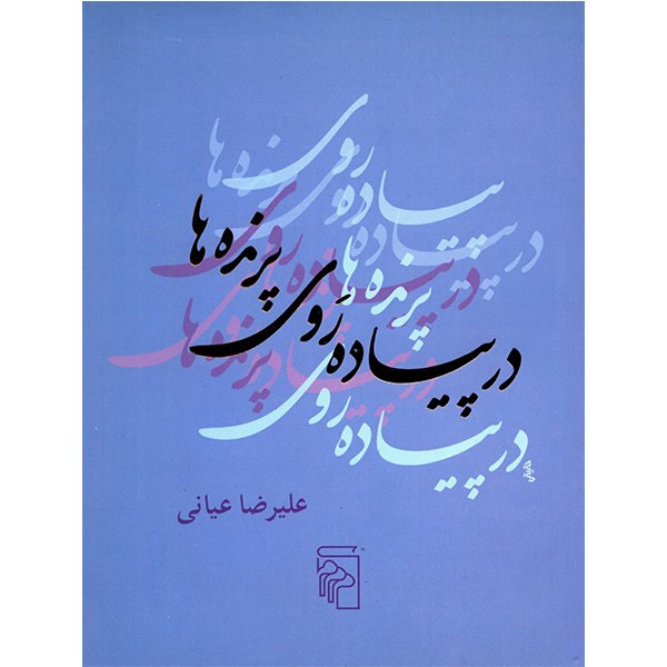 کتاب در پیاده روی پرنده ها اثر علیرضا عیانی